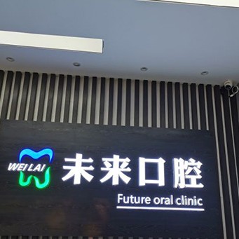 張家口未來(lái)口腔