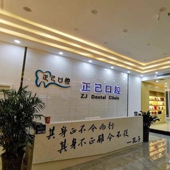 運(yùn)城正己口腔門(mén)診部