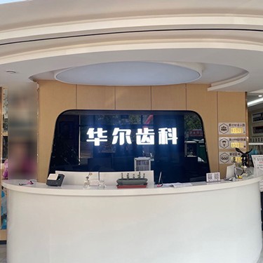 唐山種牙技術(shù)排名前十的口腔醫(yī)院，唐山華爾齒科(國華診所)口碑實力頂呱呱！