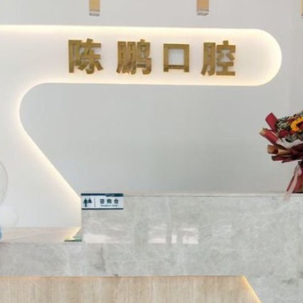 運(yùn)城陳鵬口腔