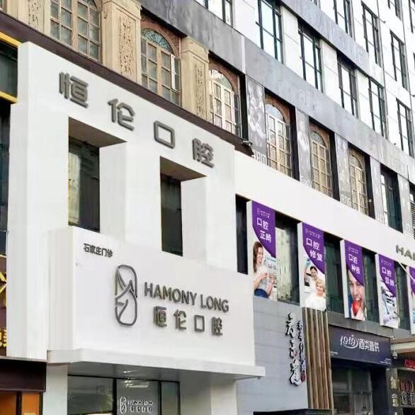 石家莊恒倫口腔門(mén)診部