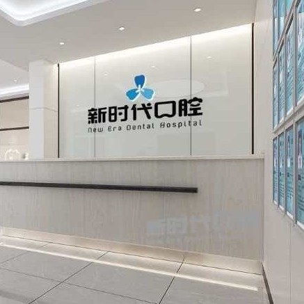 臨汾新時代口腔
