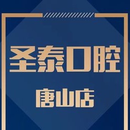 唐山種牙技術(shù)牙科醫(yī)院排名榜公布（最新）！唐山市圣泰口腔(路北區(qū))醫(yī)生手術(shù)專業(yè)、設備先進正規(guī)！