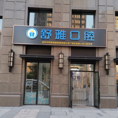 廊坊種牙一顆多少錢！廊坊舒雅口腔種植牙價(jià)格被打下來了，國產(chǎn)天璽牙科種植牙價(jià)格：3013元起/顆！