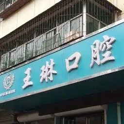 侯馬王琳口腔