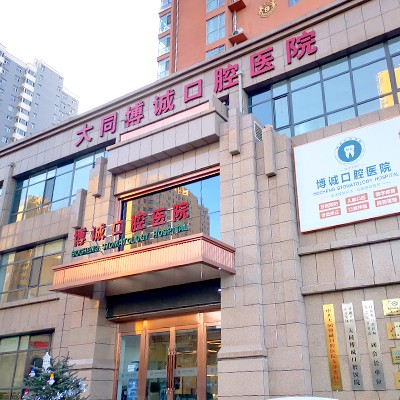 大同博誠口腔醫(yī)院