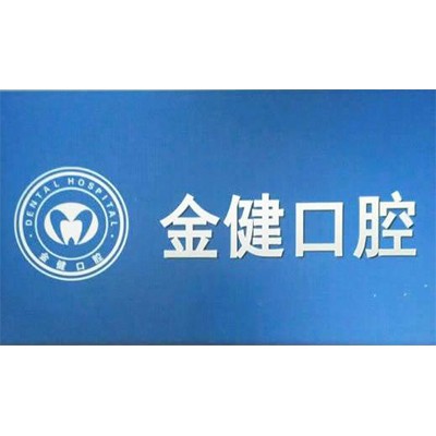 邢臺(tái)市金健口腔診所