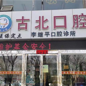 朔州古北口腔(李繼平口腔)