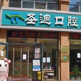 石家莊種植一顆假牙多少錢！石家莊石圣迪口腔門診種植牙價格表，國產(chǎn)拜阿蒙種植牙：2408元起/顆！