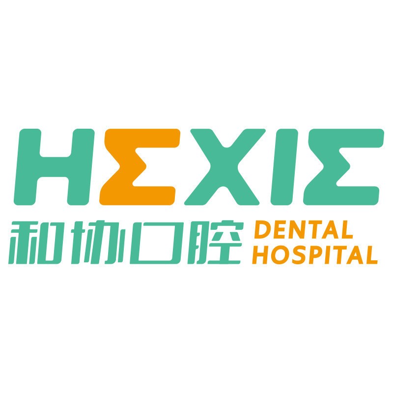 石家莊和協(xié)口腔醫(yī)院