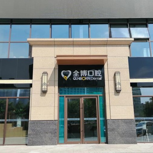 石家莊一顆種植牙齒多少錢！石家莊全博口腔種植牙價目表已更新，國產(chǎn)拜阿蒙種植牙：2304元起/顆！