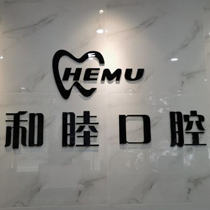 石家莊單顆種植牙價格！石家莊和睦口腔(長安店)種植牙價格一覽表，瑞典諾貝爾PMC種植牙：7751元起/顆！