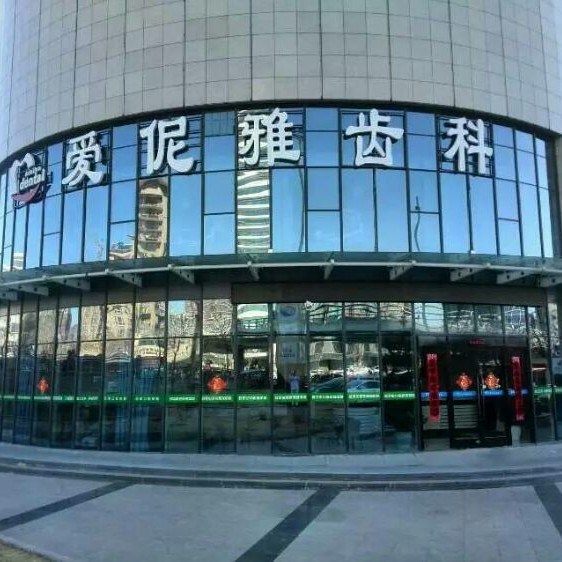 張家口愛(ài)伲雅口腔診所(橋西店)