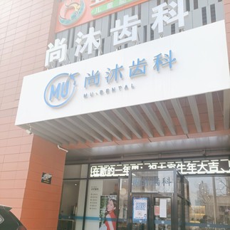 唐山深覆合矯正口腔醫(yī)院排名前十名單公布，唐山尚沐口腔門診部口碑實力頂呱呱！