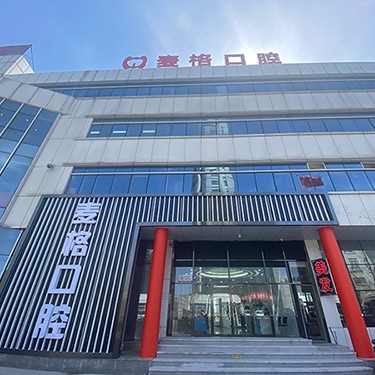 秦皇島拔智齒口腔醫(yī)院排名前十榜單2023公布！秦皇島市海港區(qū)麥格口腔(秦皇島日報社店)實力強勁更安心！