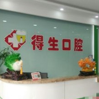 大同得生口腔?？崎T診部