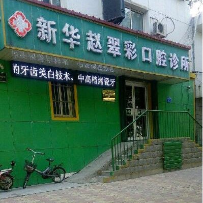 石家莊種植一顆假牙多少錢！石家莊趙翠彩口腔診所種植牙價目表已更新，瑞士鋯鈦鋯合金種植牙：8214元起/顆！