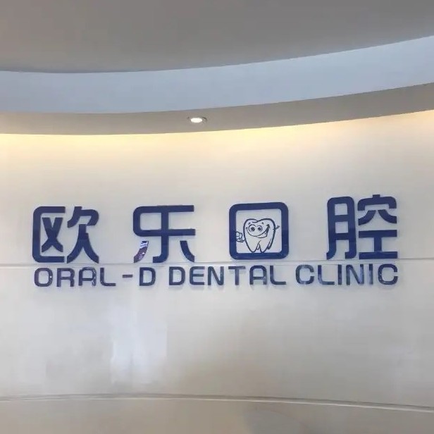 忻州歐樂口腔診所
