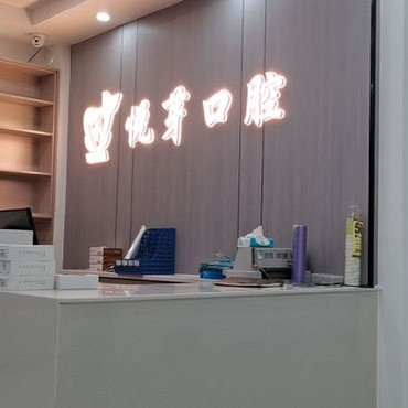 保定燦若悅芽口腔
