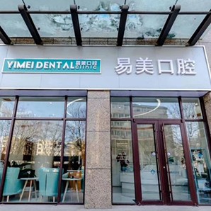 承德易美口腔門診部