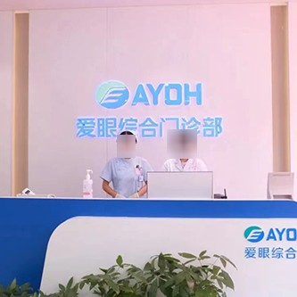 邯鄲復興愛眼綜合門診部