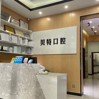 石家莊種植一顆假牙多少錢！石家莊貝特口腔診所種植牙價格表，瑞典諾貝爾PMC種植牙：7664元起/顆！