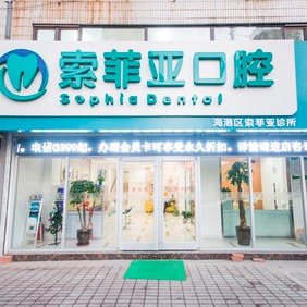 秦皇島海港區(qū)索菲亞口腔