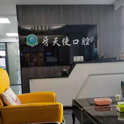 晉中牙天使口腔門診部