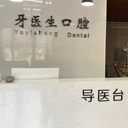 晉城市牙醫(yī)生口腔門(mén)診部