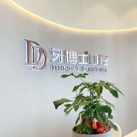 蘇州牙博士口腔(盛澤店)