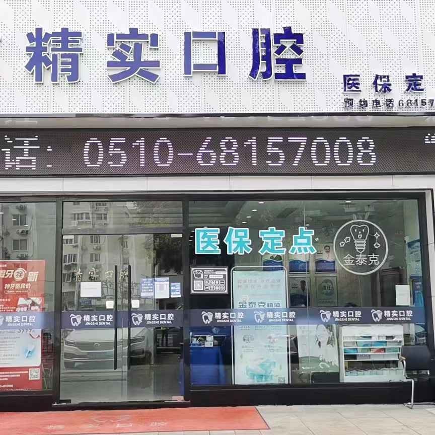 無錫矯正牙齒十大最佳私立口腔醫(yī)院，江陰精實口腔實力優(yōu)勢盡顯！