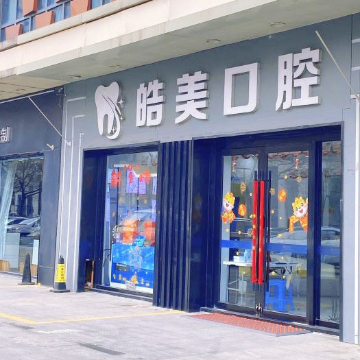 常州種植牙的價錢！常州皓美口腔種植牙價格表參考，瑞典諾貝爾種植牙：5570元起/顆！