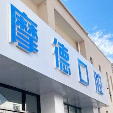 無(wú)錫摩德口腔