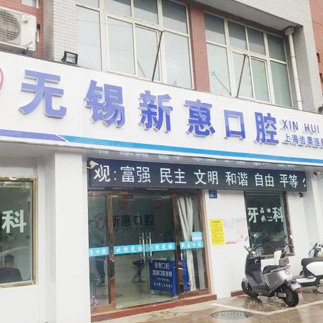 無錫種植牙多少錢一顆！無錫新惠口腔種牙價(jià)格表（今日更新/實(shí)時(shí)），國產(chǎn)百康特種植牙：3980元起/顆！