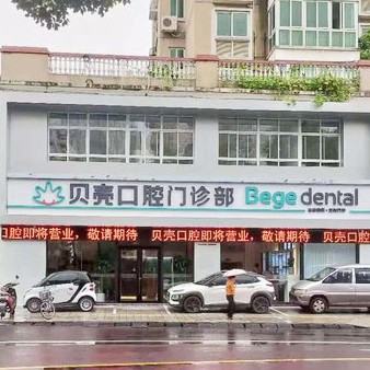 無錫矯正牙齒排名前十的口腔醫(yī)院，宜興貝殼口腔醫(yī)療水平高！