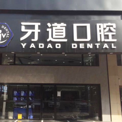 蘇州根管治療十大口腔醫(yī)院排名榜！蘇州工業(yè)園區(qū)牙道口腔市民甄選~