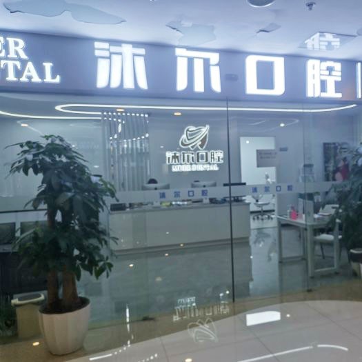 蘇州沐爾口腔診所(港龍城診所)