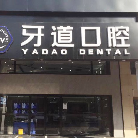 蘇州樹(shù)脂鑲牙最好的口腔醫(yī)院是哪家？常熟牙道口腔收費(fèi)都不貴的