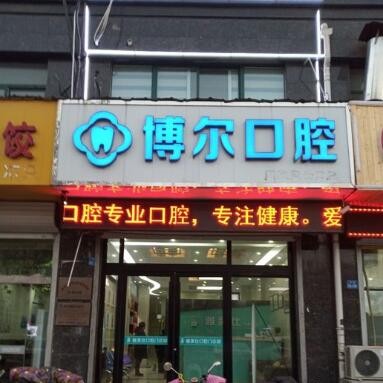 徐州睢寧博爾口腔門(mén)診部