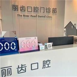 無錫麗齒口腔門診部