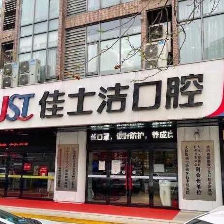 無錫佳士潔口腔(歐風店)