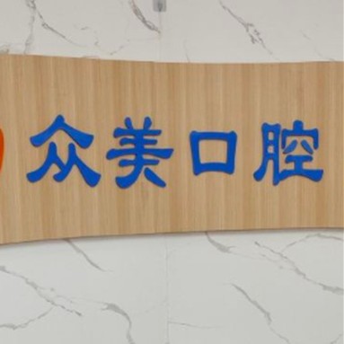 無(wú)錫眾美口腔門診部