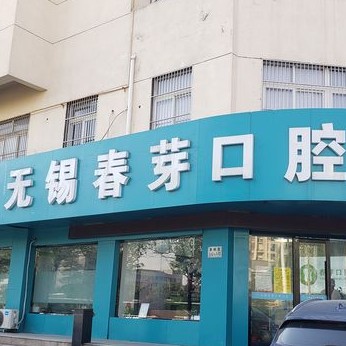 無錫春芽口腔門診(惠暢里分院)
