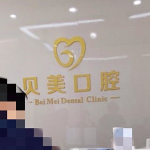 無錫矯正牙齒口腔醫(yī)院排名前十名單公布，無錫貝美口腔門診醫(yī)生手術(shù)專業(yè)、設(shè)備先進(jìn)正規(guī)！