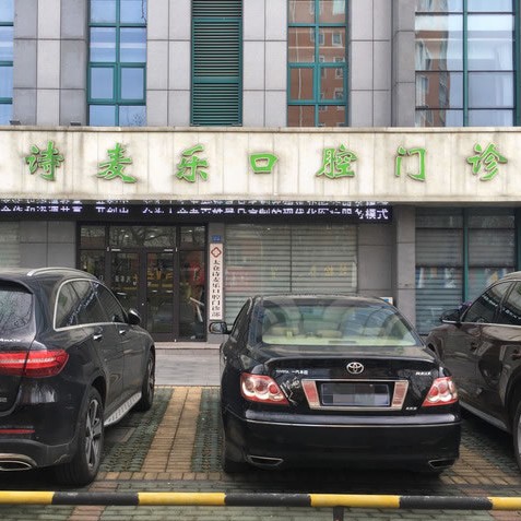 蘇州種牙多錢一顆！太倉詩麥樂口腔門診部種植牙價(jià)格表，國產(chǎn)中國安聯(lián)種植牙價(jià)格：3045元起/顆！