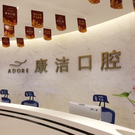 蘇州康潔口腔門(mén)診部