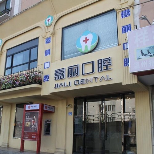 昆山市玉山鎮(zhèn)嘉麗口腔