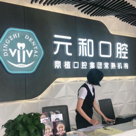 常熟元和口腔門診部