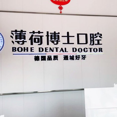 南通烤瓷牙口腔醫(yī)院排名前十名單，南通薄荷博士口腔(工農(nóng)路店)收費(fèi)都不貴的