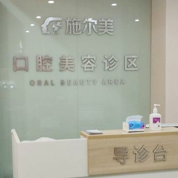 無錫矯正牙齒口腔醫(yī)院排名前十名單，無錫施爾美口腔醫(yī)生手術(shù)專業(yè)、設(shè)備先進(jìn)正規(guī)！